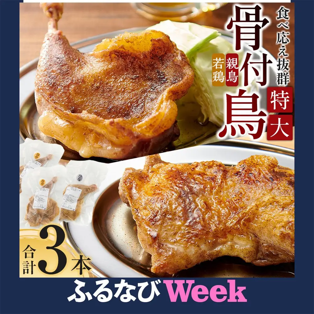 【ふるなびWEEK対象】食べ応え抜群の特大骨付鳥 親鳥 若鶏 セット 計3本