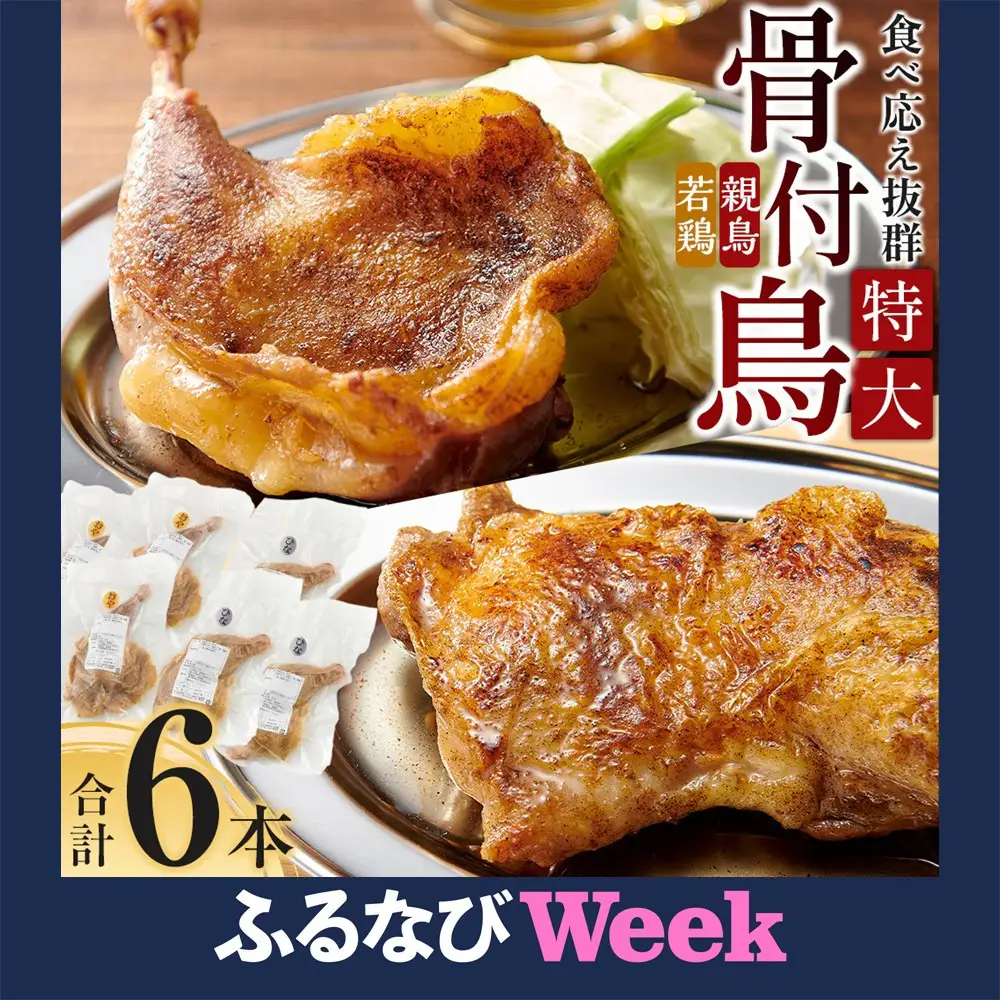 【ふるなびWEEK対象】食べ応え抜群の特大骨付鳥 親鳥230g 若鶏300g 3本ずつ