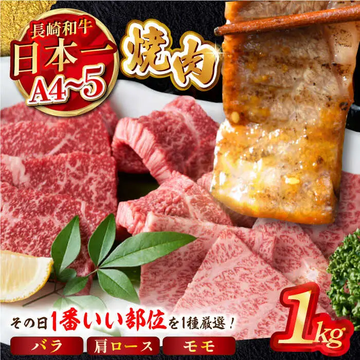 【A4?A5】長崎和牛焼肉用　1kg（500g×2P） (バラ・肩ロース・モモからいずれか)【株式会社MEAT PLUS】[MG02]