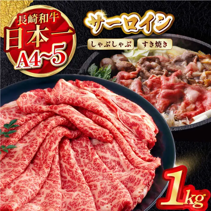 【厳選部位】【A4?A5】長崎和牛サーロインしゃぶしゃぶすき焼き用　1kg（500g×2P）【株式会社MEAT PLUS】[MG07]