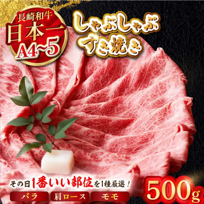 【A4?A5】長崎和牛しゃぶしゃぶすき焼き用（肩ロース肉・肩バラ肉・モモ肉）500g【株式会社MEAT PLUS】[MG08]