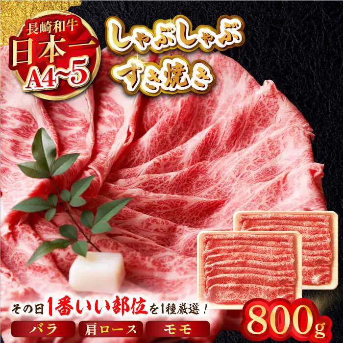 【A4?A5】長崎和牛しゃぶすき焼き用（肩ロース肉・肩バラ・モモ肉）800g（400g×2P）【株式会社MEAT PLUS】[MG09]