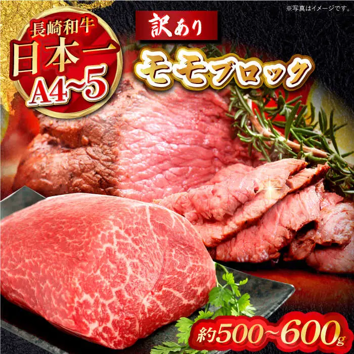 訳あり！【A4?A5】長崎和牛モモブロック（ローストビーフ用）約500g?600g【株式会社MEAT PLUS】[MG12]