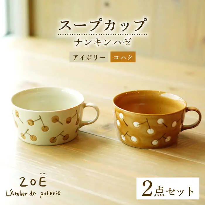 【波佐見焼】ナンキンハゼ スープカップ 2点セット コハク・アイボリー【ZOE・一誠陶器】[VE48]