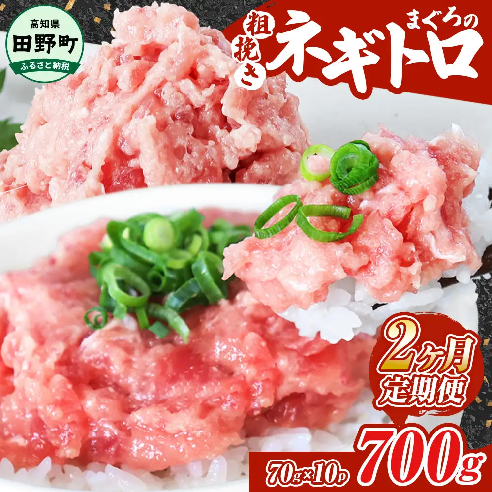 まぐろのネギトロ 700g（70g×10パック）×2ヶ月定期便 ≪カネアリ水産≫ 