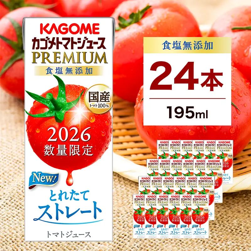 【期間限定】 カゴメ トマトジュース プレミアム 食塩無添加 195ml×24本 野菜ｼﾞｭｰｽ ﾄﾏﾄｼﾞｭｰｽ 野菜飲料 無塩 KAGOME ns001-040-24