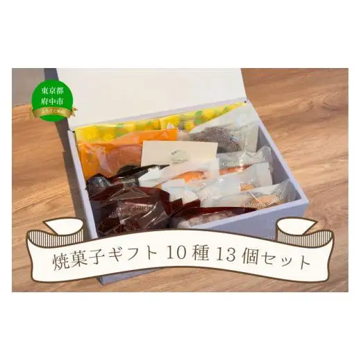焼菓子ギフト10種13個セット