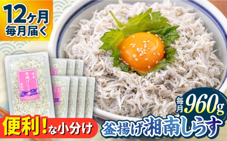【全12回定期便】釜揚げ 湘南しらす 960g 小分け 120g×8パック【平敏丸】 [AKEZ010]