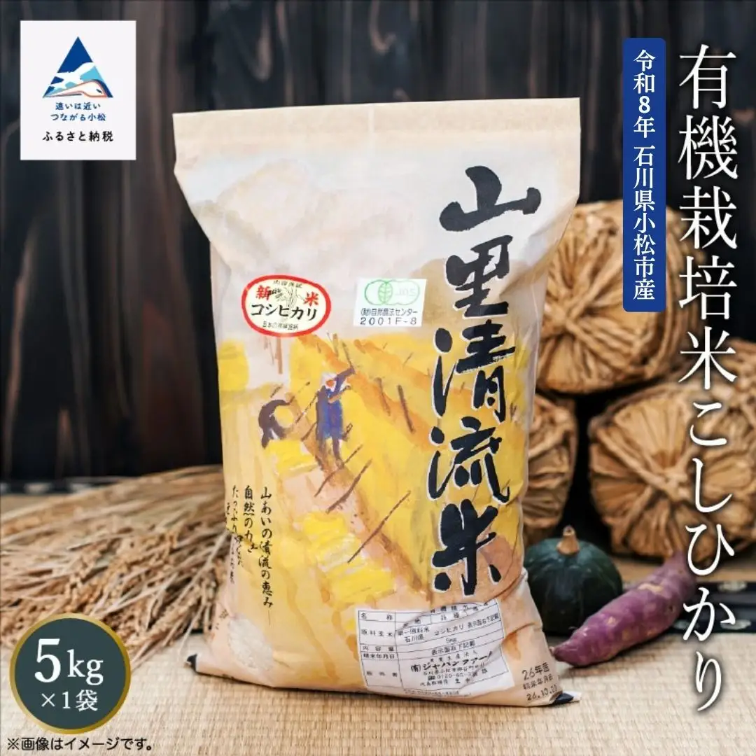 《 有機JAS認定 》 令和8年産 新米 有機栽培米 こしひかり 精米 5kg 石川県 小松市 有限会社ジャパンファーム