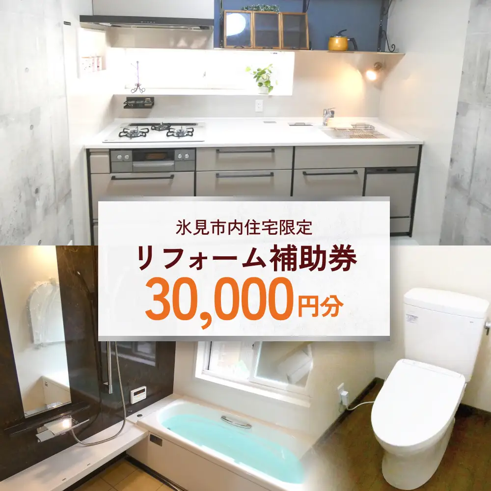 【氷見市内住宅限定】リフォーム補助券 3万円分 富山県 氷見市 リフォーム 利用補助券 工事費 チケット クーポン  親孝行