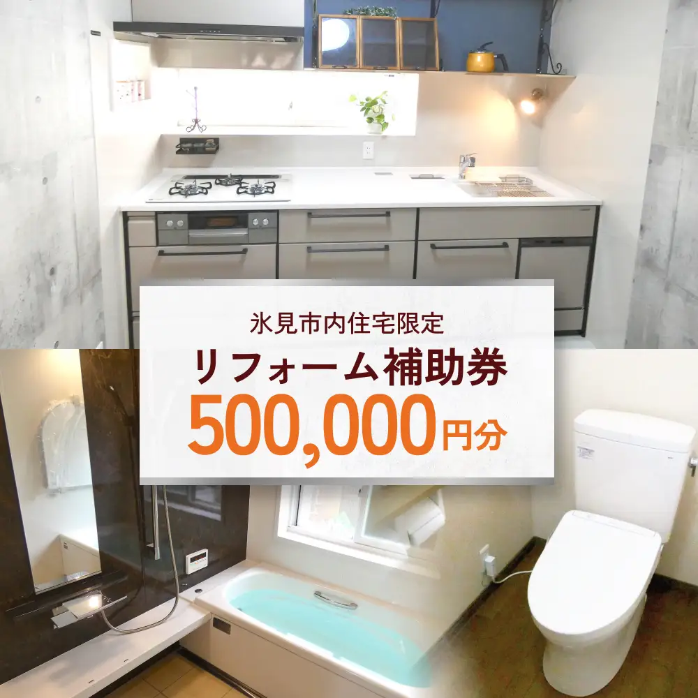 【氷見市内住宅限定】リフォーム補助券 50万円分 富山県 氷見市 リフォーム 利用補助券 工事費 チケット クーポン 親孝行