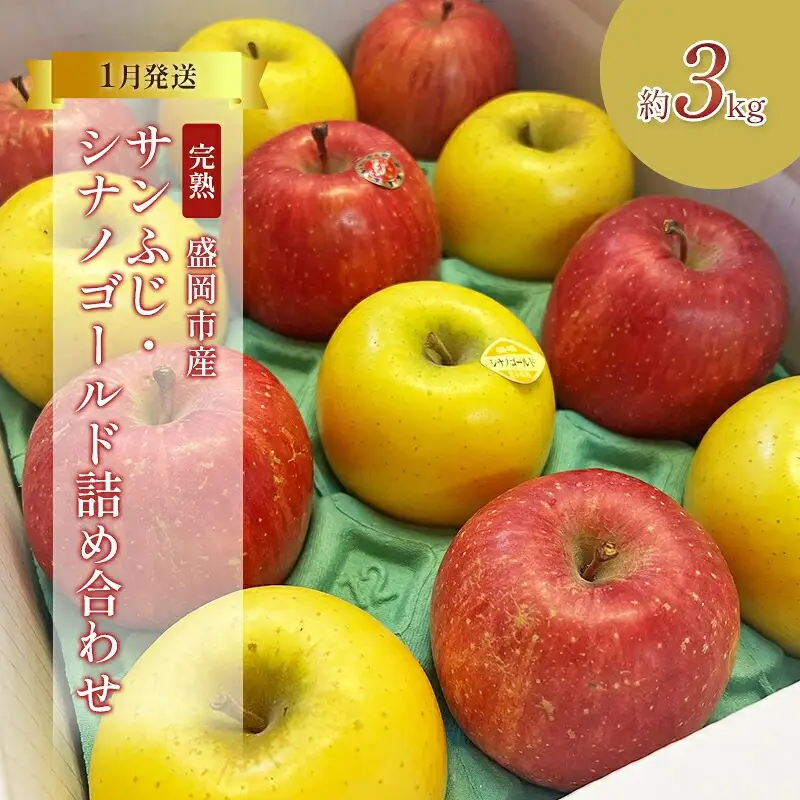 【1月発送】完熟 サンふじ シナノゴールド詰め合わせ 3kg （8～12玉）北田りんご園 サンふじ kitada015