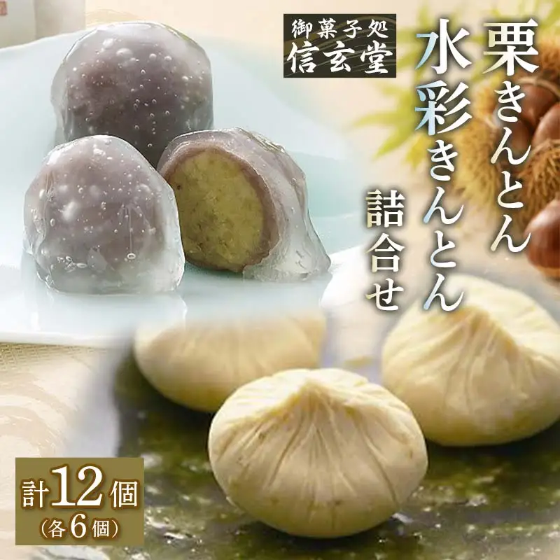 栗きんとん6個入＆水彩きんとん6個入 [秋季限定] 栗 くり くりきんとん 和菓子 菓子 スイーツ 秋 限定 詰め合わせ 冷蔵 岐阜県 F4N-2300