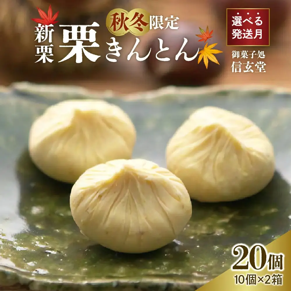 人気商品!! 中津川銘菓：栗きんとん20個（10個入×2箱）[秋季限定]【2027年1月お届け】 F4N-2880