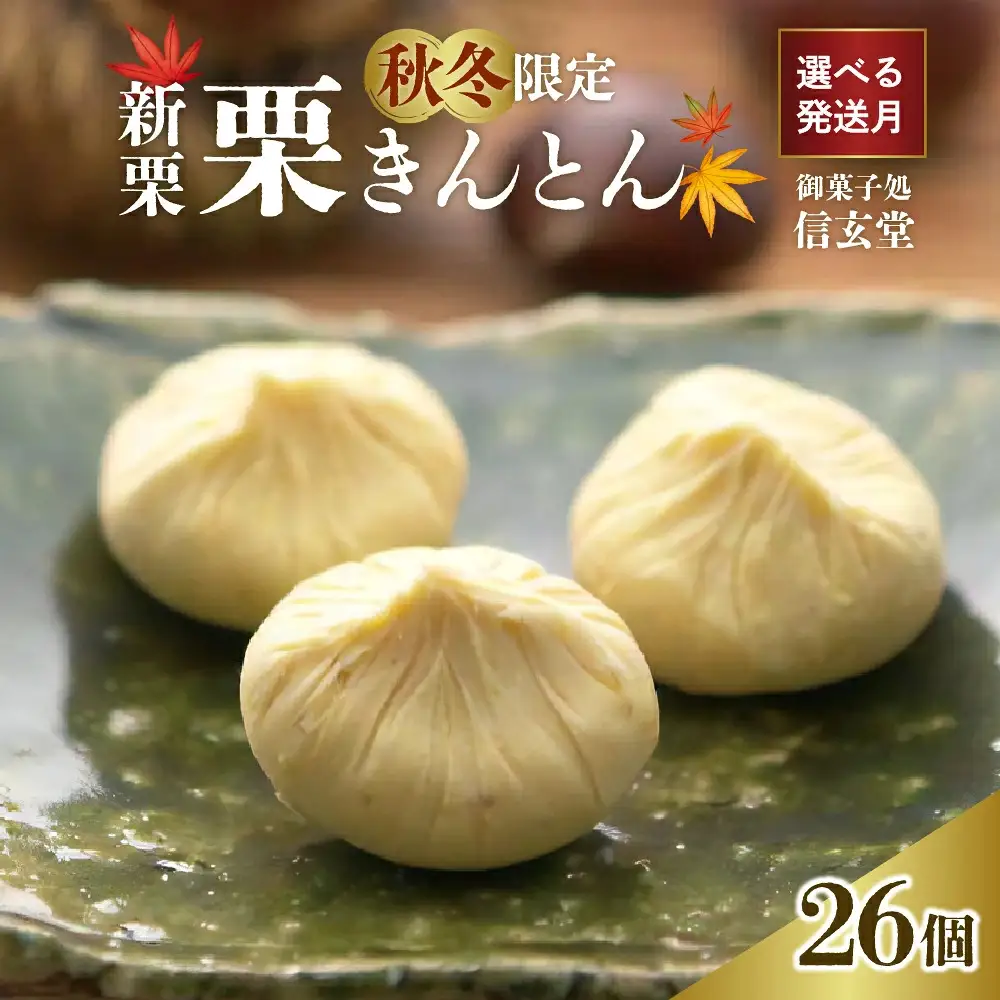 中津川銘菓：栗きんとん26個（10個入×2箱+6個入×1箱）[秋季限定] 信玄堂 【9月お届け】 F4N-2881