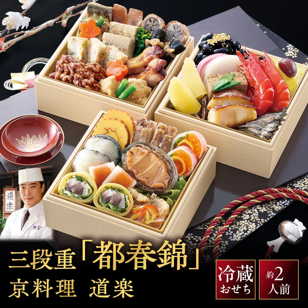 【京料理 道楽】冷蔵おせち三段重「都春錦」約2人前｜京都 老舗料亭 本格和風おせち 大人気