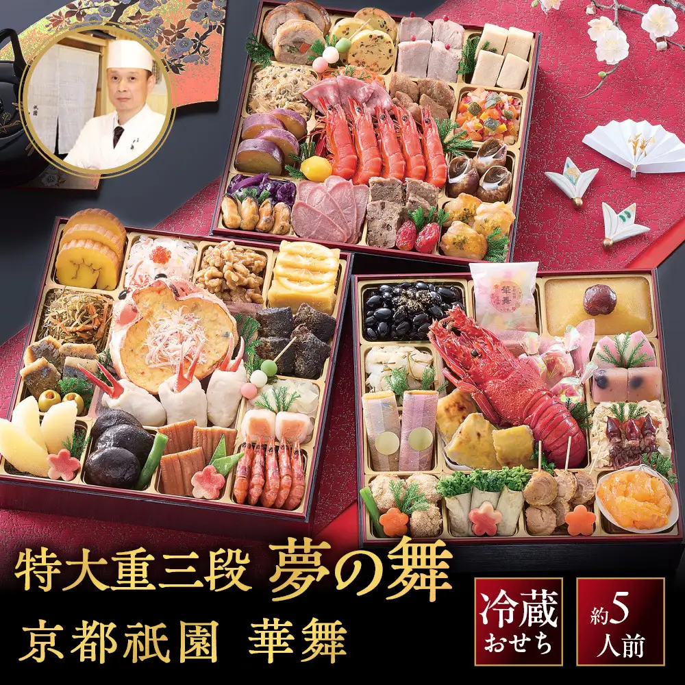 【京都祇園 華舞】冷蔵おせち 特大重三段重「夢の舞」約5人前｜本格料亭おせち 豪華 華やか 贅沢 大人気