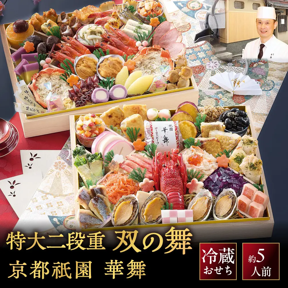【京都祇園 華舞】冷蔵おせち 特大2段重「双の舞」約5人前｜本格料亭おせち 豪華 華やか 贅沢 大人気