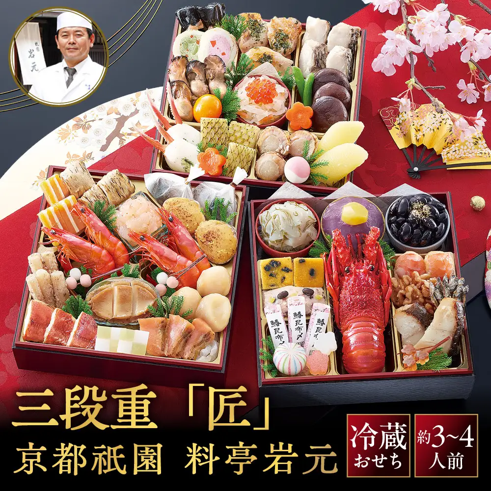 【京都祇園 岩元】冷蔵おせち三段重「匠」ロブver. 約3～4人前｜本格 料亭おせち 毎年完売必至 人気