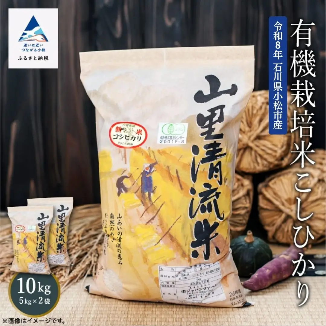 《 有機JAS認定 》 令和8年産 新米 有機栽培米 こしひかり 精米 10kg 石川県 小松市 有限会社ジャパンファーム