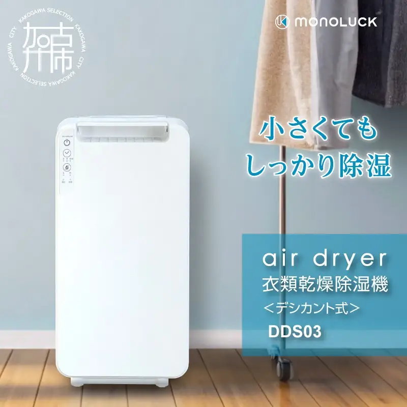 〈2026年10月以降から寄附金額改定〉衣類乾燥除湿機 air dryer DDS03【2407N09604】