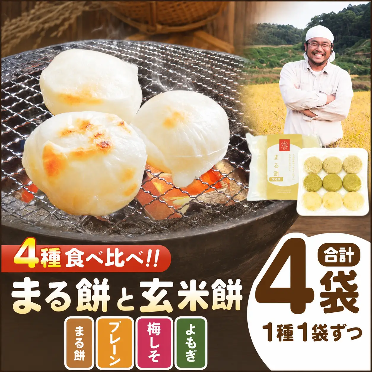 まる餅 と 玄米餅 （ プレーン ・ よもぎ ・ 梅しそ ）セット