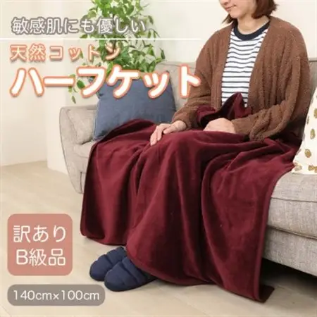 【訳あり】 ひざ掛け エンジ 大判 ハーフケット 毛布 コットン100% シール織_雑貨・日用品 毛布 寝具 _【1516299】