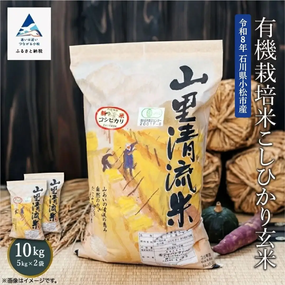 《 有機JAS認定 》 令和8年産 新米 有機栽培米 こしひかり 玄米 10kg 石川県 小松市 有限会社ジャパンファーム