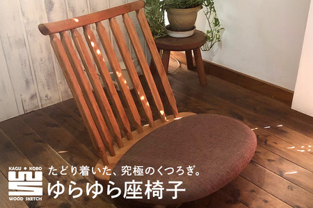 ゆらゆら座椅子／WOOD SKETCH のゆれる座椅子【家具工房ウッドスケッチ】 A02-003