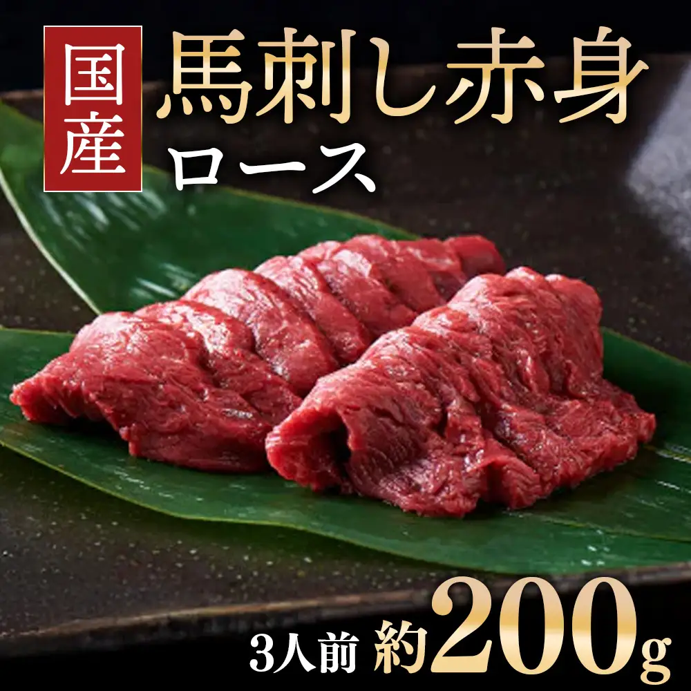 国産 馬刺し ロース 約200g 3人前 大久保商店 (自家製にんにく辛子味噌付き) ｜馬刺し 馬刺し 馬刺し 馬刺し  ばさし 馬 馬刺し 馬肉 本格 自家製 味噌 福島
