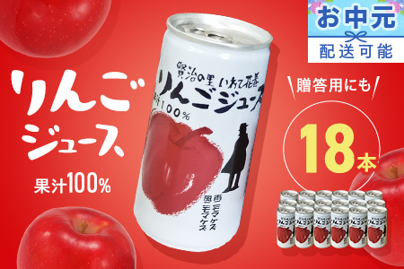 【スピード発送】りんご 花巻産りんごジュース18本セット 林檎 りんご お盆 林檎 贈答【1976】