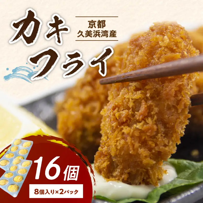【牡蠣】カキフライ 16個 牡蠣
