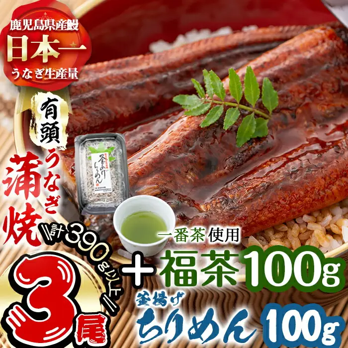 極うなぎ蒲焼130g以上×3尾(計390g以上)+釜揚げちりめん100g+福茶100g うなぎ 鰻 ウナギ 蒲焼 3尾 真空パック 鰻重 うな丼 ちりめん 一番茶 緑茶 冷凍 お茶 有頭 セット b4-015