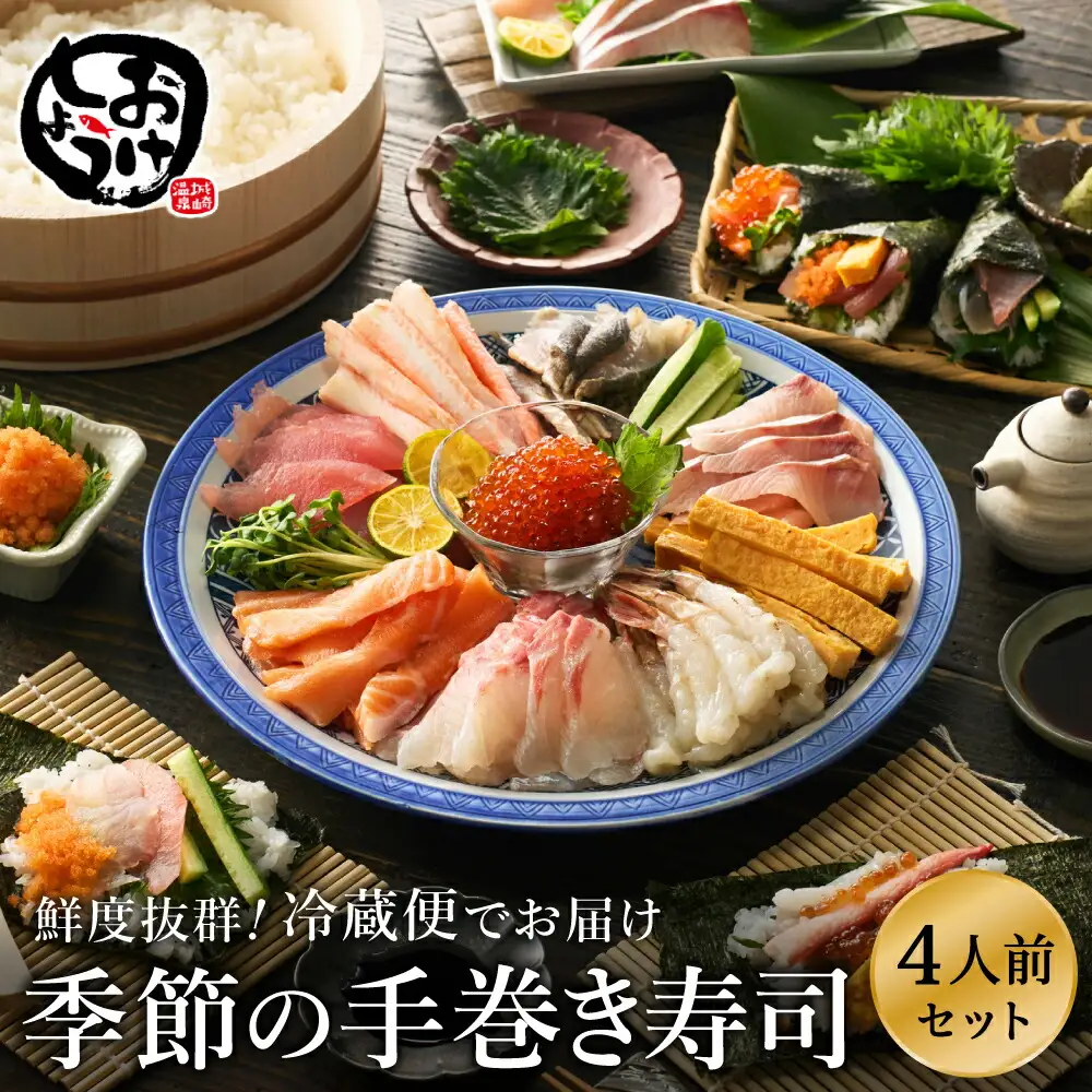 城崎からお届け！手巻き寿司セット 約4人前 / 手巻き寿司 寿司ネタ 具 新鮮 手巻き寿司 ネタ セット ホームパーティー 旬の魚 鮮魚 お魚 海産物 魚 切り身 手巻き寿司ネタセット 冷蔵便 【城崎温泉 おけしょう鮮魚】