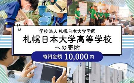 【お礼の品なし】北広島市私立養育機関支援（学校法人札幌日本大学学園札幌日本大学高等学校）【寄付金額￥10,000】
