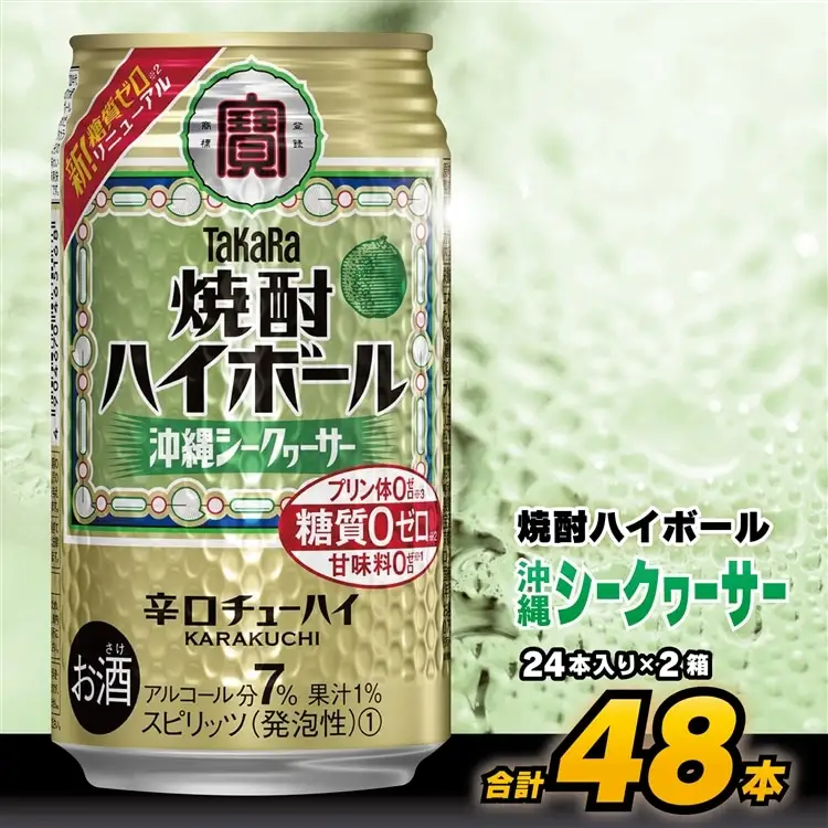 CD075 タカラ 焼酎ハイボール 沖縄シークワーサー 350ml 48本 (24本×2箱)