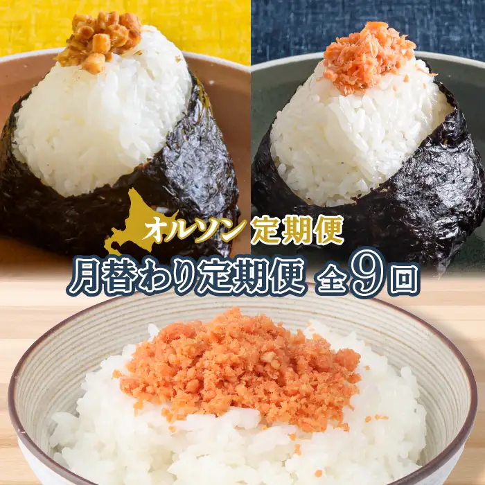 【月替わり定期便：全9回】オルソン定期便【04011501】