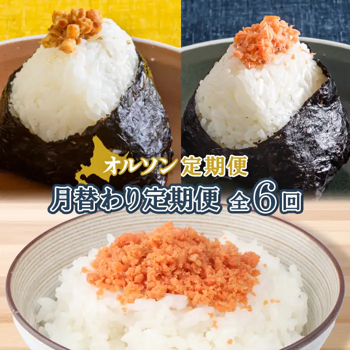 【月替わり定期便：全6回】オルソン定期便【04011401】