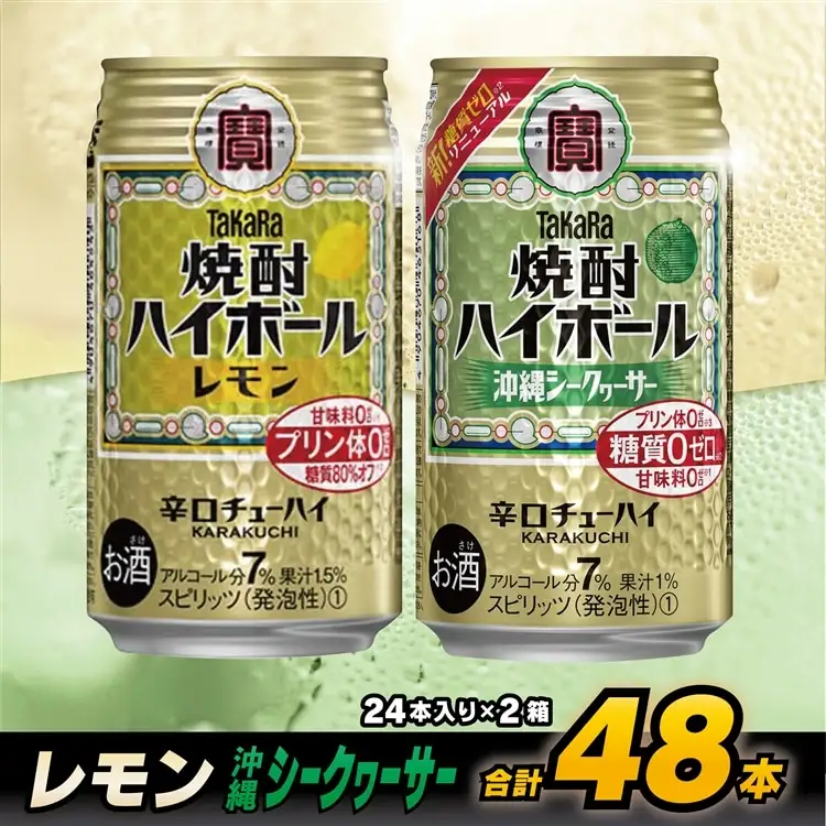 CD077 タカラ 焼酎ハイボール レモン＆沖縄シークワーサー 350ml 48本 (24本×2箱)
