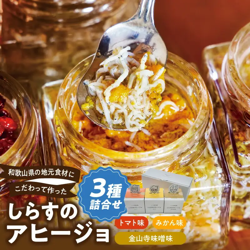 和歌山県の地元食材にこだわって作った しらすのアヒージョ ３種詰合せ_E6108