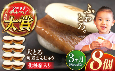 【全3回定期便】大とろ角煮まんじゅう8個【株式会社岩崎食品】[QBR016]