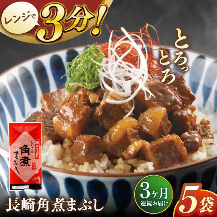 【全3回定期便】長崎角煮まぶし5袋【株式会社岩崎食品】[QBR031]
