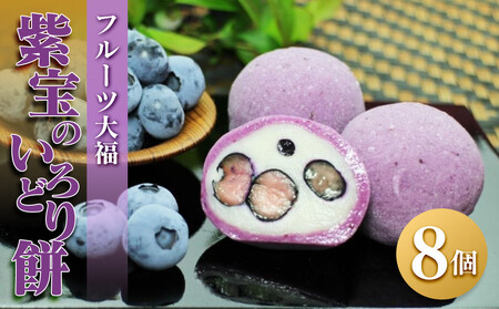 【季節限定】フルーツ大福 紫宝のいろどり餅 ブルーベリー ブルーベリー大福 餅 スイーツ お菓子 和菓子 ギフト 風月堂