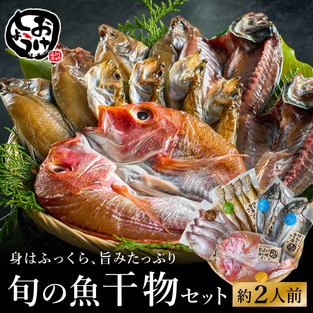 【城崎温泉おけしょう鮮魚】 自家製旬の干物セット 約2人前