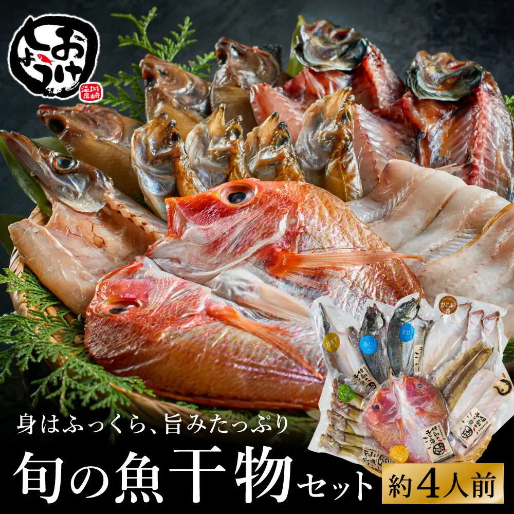 【城崎温泉おけしょう鮮魚】 自家製旬の干物セット 約4人前