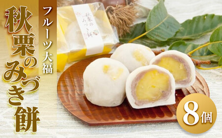 フルーツ大福 秋栗のみづき餅 8個 栗 スイーツ 大福 お菓子 和菓子 餅　栗大福 くり 風月堂