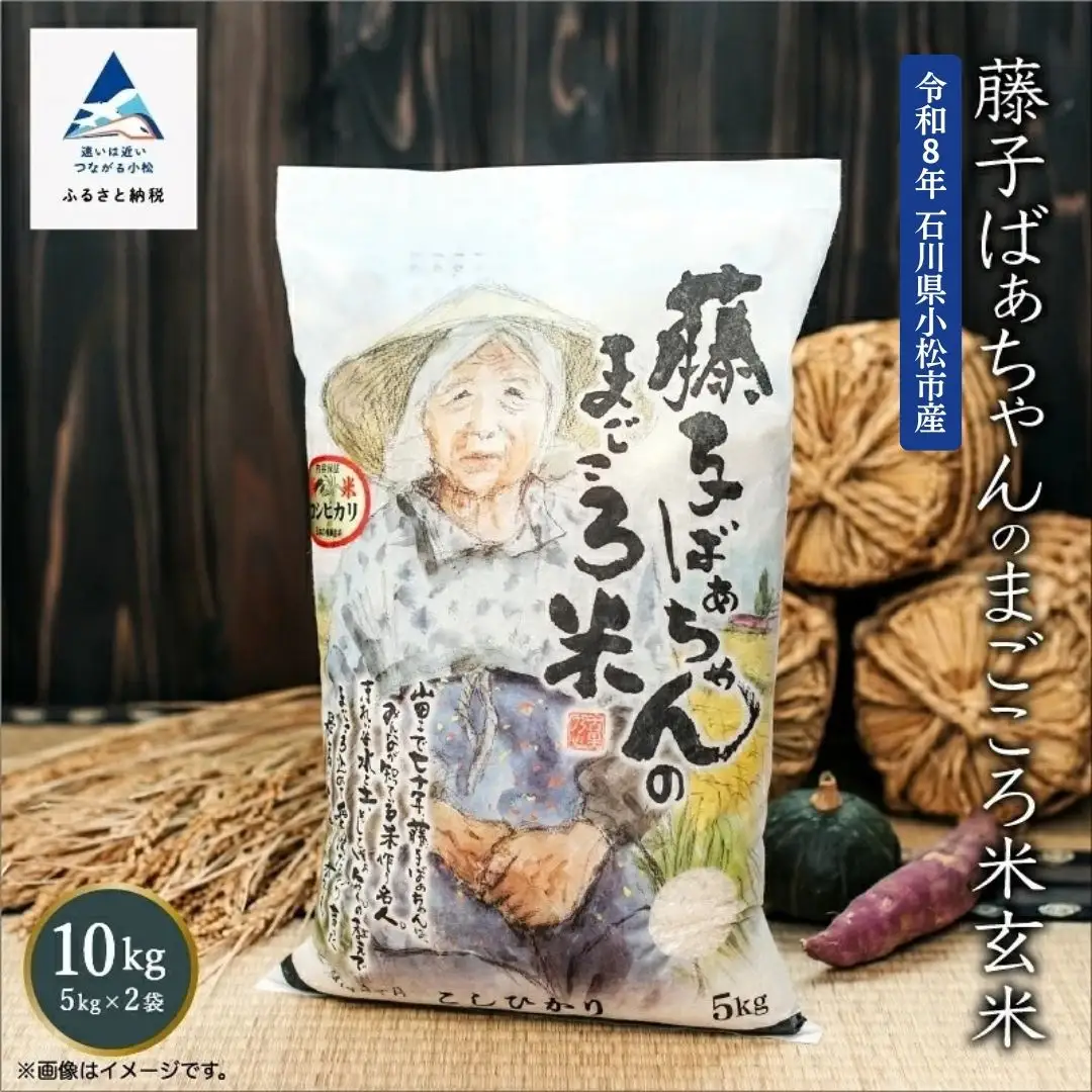 【有機肥料米】令和8年産 藤子ばぁちゃんのまごころ米 コシヒカリ 玄米 10kg 石川県 小松市 有限会社ジャパンファーム