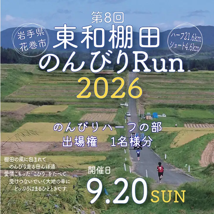 東和棚田のんびりRun（のんびりハーフの部）出場権（21.6km）1名様分 【1697】