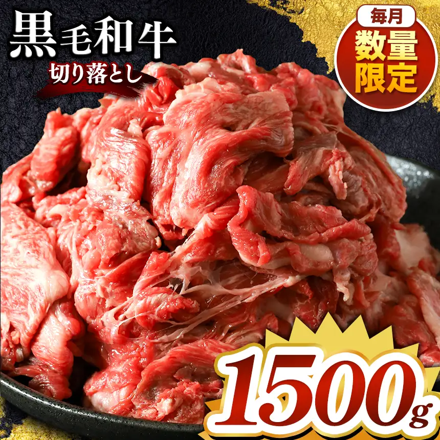 栃木県産 黒毛和牛 切り落とし 1500g 