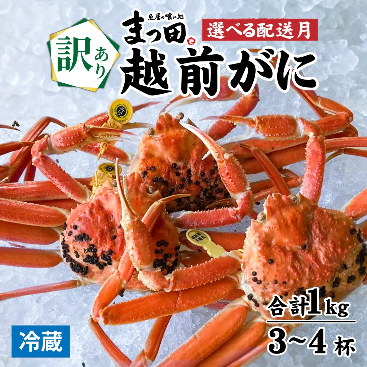 【先行予約】【訳あり】まっ田の越前がに 約1kg 3～4杯詰め合わせセット【11月～3月配送】【H-007019】 / ｽﾞﾜｲｶﾞﾆｽﾞﾜｲｶﾞﾆｽﾞﾜｲｶﾞﾆ
